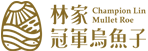 林家烏魚子